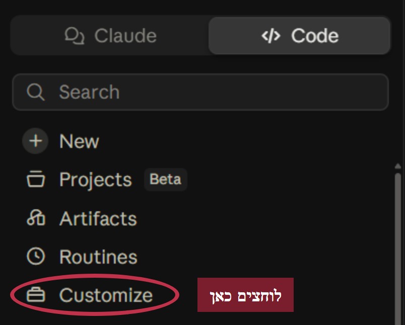 איפה נמצא Customize בסרגל הצד של Claude